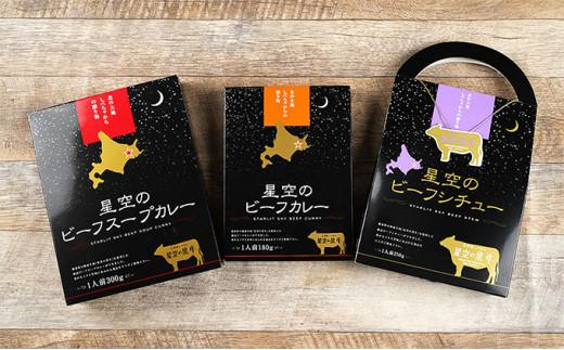 「星空の黒牛」カレー・シチュー・スープカレーセットB 6食 016641_AF002