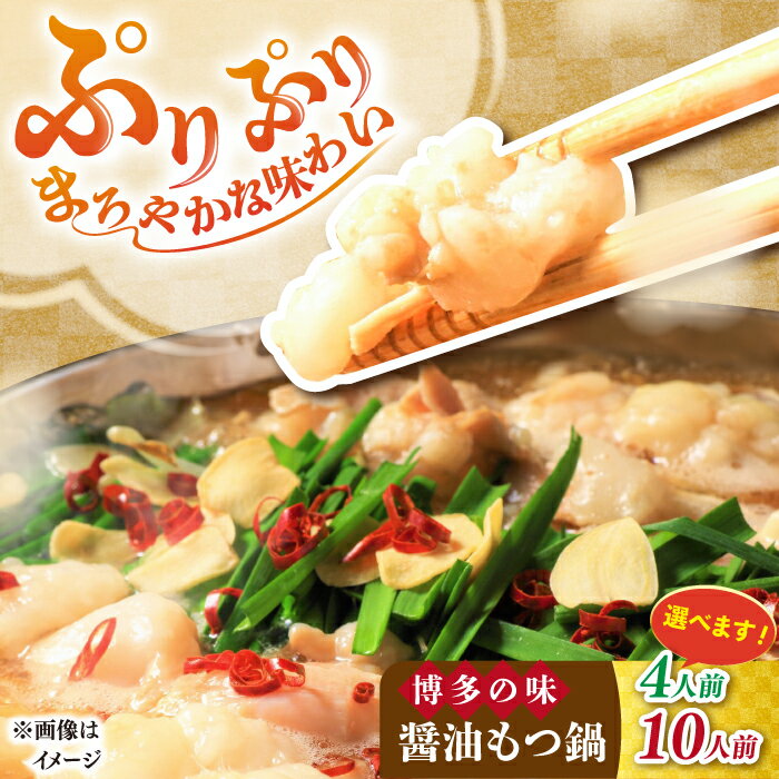 【ふるさと納税】博多の味 醤油もつ鍋 4人前 / 10人前 （選べる容量）《築上町》【株式会社MEAT PLUS】 [ABBP007]もつ鍋 醤油 博多 牛 もつ