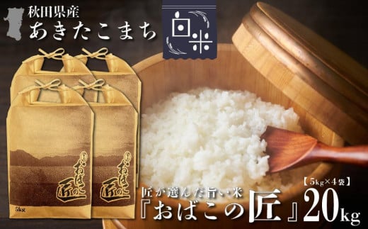 ※令和6年産 新米予約※ 秋田県産おばこの匠あきたこまち　20kg （5kg×4袋）白米