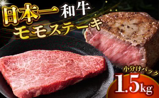 【A4～A5】長崎和牛モモステーキ　約1.5kg（100g×15p）【株式会社 MEAT PLUS】 [DBS027]長崎和牛 和牛 国産 牛肉  長崎和牛 モモステーキ モモ 1.5kg 100g 15パック