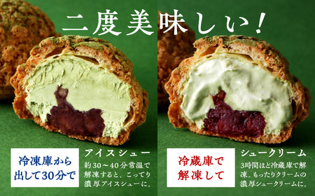 サキホコレ米粉使用 かたがみシュー（抹茶あずき）6個入【サインマーケット】