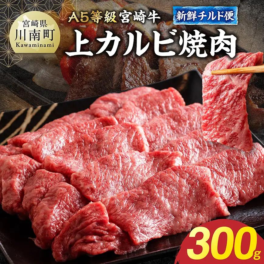 【A5等級】【新鮮チルド便】宮崎牛上カルビ焼肉 300g 【 肉 宮崎 焼肉 牛肉 おかず A5 】