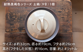 [受注生産] 耐熱 黒褐色 土鍋 9号 + とんすい5個セット アイアン ブラック シリーズ 糸島市 / うつわと手仕事の店 研 [ARD027] 土鍋 とんすい セット ご飯 9号 おしゃれ 鍋 取