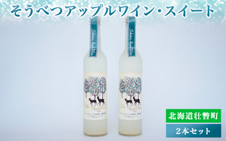 そうべつアップルワイン・スイート500ml×2本　※2024年1月から順次出荷