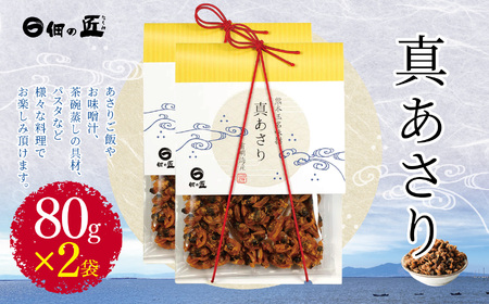 真あさり 80g ×2
