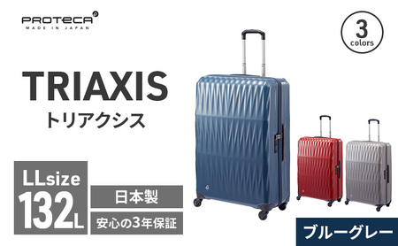 スーツケース プロテカ TRIAXIS ブルーグレー 132L スーツケース