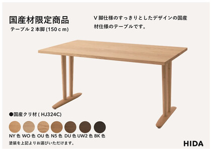 【飛騨の家具】HIDA国産材限定商品 テーブル　国産クリ材仕様 V脚 W150（HJ324C） ｜飛騨高山 国産 机 テーブル インテリア 自然 素材 デザイン 和 飛騨産業 CG469