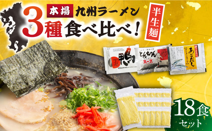 【九州3種食べ比べ】ラーメン 18食 セット スープ付き 半生麺 / 麺 とんこつ あごだし 鴨 食べ比べ 個包装 / 南島原市 / ふるさと企画 [SBA040] 豚骨 あご出汁