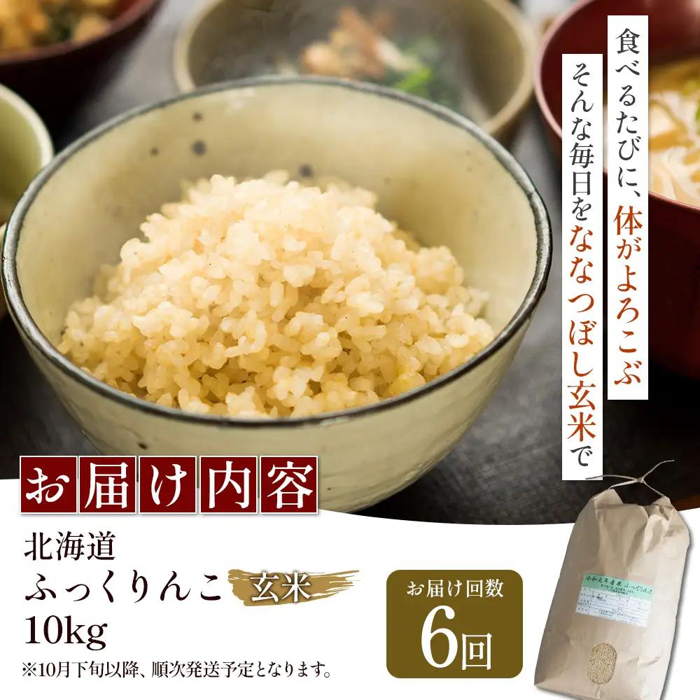 【令和8年度産】ふっくりんこ玄米定期便  (10kg×6回)【11049】