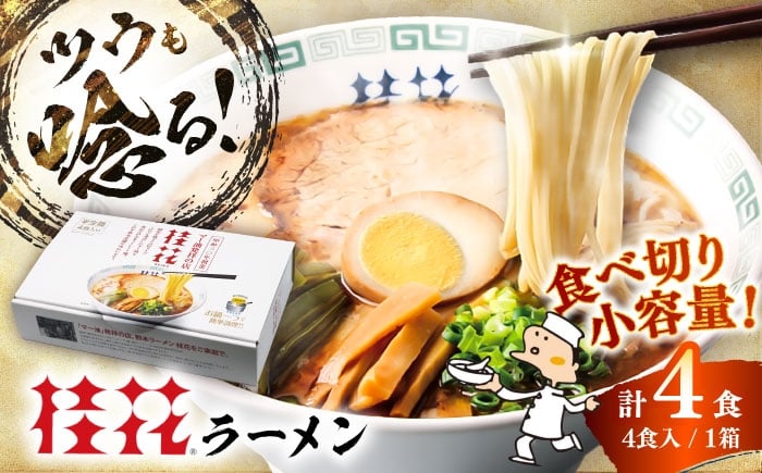 
            桂花ラーメン 4食(箱入り) / 豚骨 熊本ラーメン 鶏ガラスープ マー油 ストレート麺 濃厚 拉麺 簡単 手軽 便利 ケイカ 即席 人気 熊本県 菊陽町【桂花拉麺株式会社】 [BHAR013]
          