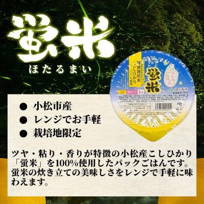 ふるさと納税 小松市 『蛍米』パックごはん180g×24個入り こしひかりパックご飯 パックライスコシヒカリ24食 |  | 01