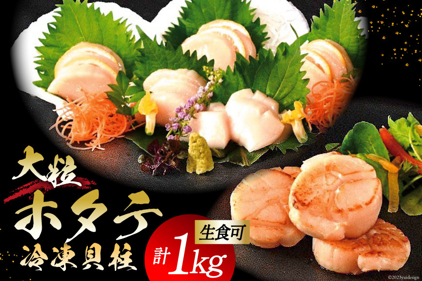 
＜先行受付＞生産者支援 大粒 ホタテ貝柱 生食可 1kg(500g×2p) [かみたいら 宮城県 気仙沼市 20563829] ホタテ 帆立 ほたて 貝柱 大 大玉 小分け 刺身 生刺身 冷凍 貝 魚介類 生食 生食用 ホタテの貝柱 レビューキャンペーン 感想
