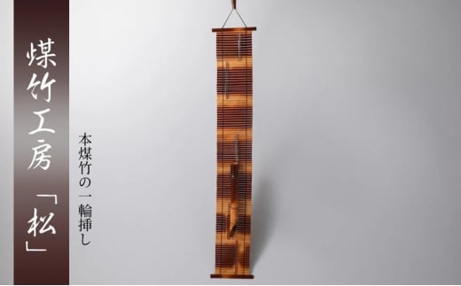 [№5334-0712]京都・煤竹工房「松」　本煤竹の一輪挿し | 花瓶 インテリア 小物 日用品 雑貨 おしゃれ 竹 伝統 京都府 南丹市
