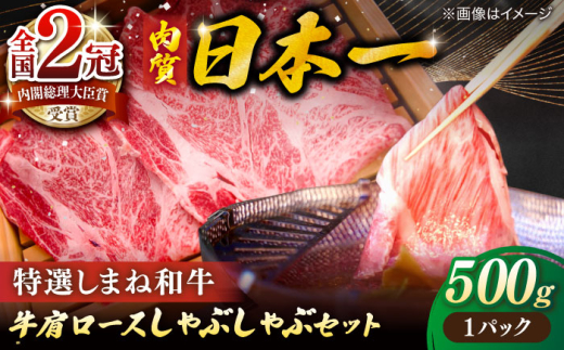 しゃぶしゃぶ 肉質日本一！特選しまね和牛しゃぶしゃぶセット(500g×1パック) 人気 おすすめ 島根県松江市/株式会社かがり陽 [ALGP001]｜しまね和牛 和牛 高級 贅沢 国産 お取り寄せ 島根 松江 おすすめ 人気 牛肉 肉 赤身 霜降り すき焼き すきやき 鍋 ご当地 グルメ 絶品 美味しい おいしい ギフト プレゼント 贈り物 贈答 お祝い ぎゅうにく 送料無料
