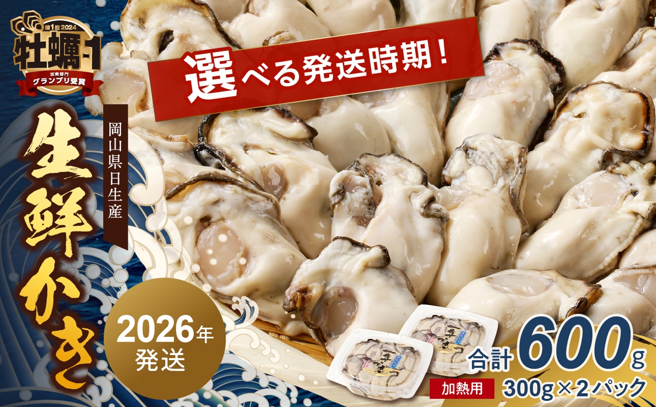 【 選べる配送時期 】岡山県日生産 生鮮かき（むき身）加熱用 600g（300ｇ×2パック）【 全国牡蠣-1グランプリ豊洲2024 加熱部門初代グランプリ受賞！ 生鮮 牡蠣 600g 生鮮牡蠣 むき身 プリプリした食感 一年牡蠣】