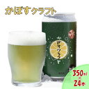 【ふるさと納税】かぼすクラフト 350ml 24本 スッキリ 爽やか！ カボス 柑橘 クラフトビール 送料無料