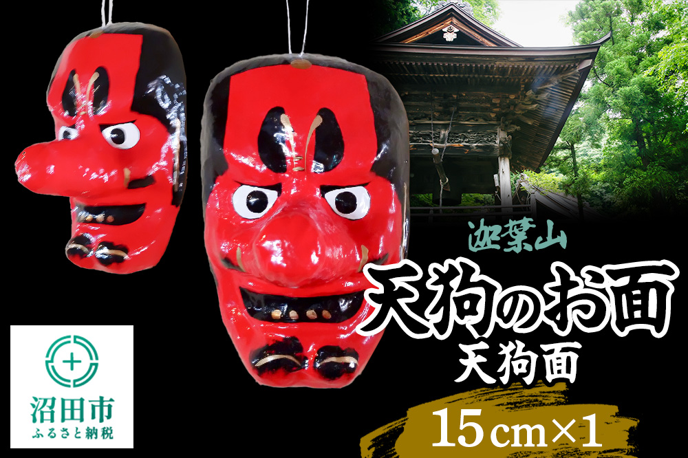 迦葉山 天狗面 15cm 群馬県ふるさと伝統工芸 天狗のお面 [迦葉山 弥勒寺 中峯堂 伝統工芸品 お面 おめん オメン 天狗 てんぐ テング 雑貨 インテリア]