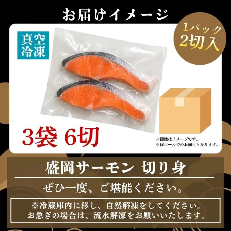 盛岡サーモン 切り身6切れ サーモン
