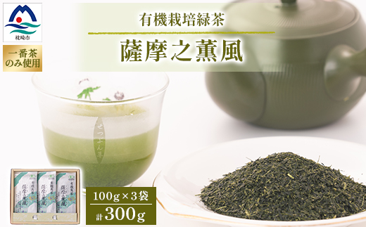 一番茶のみ使用!有機栽培緑茶“薩摩之薫風”【100g×3袋】 A3−272【1167069】