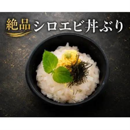 シロエビ刺身・シロエビ殻付きセット【配送不可地域：離島】【1764841】