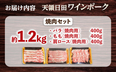 天領日田ワインポーク焼肉セット 約1.2kg 日田市 / 日隈畜産有限会社[ARAK008]