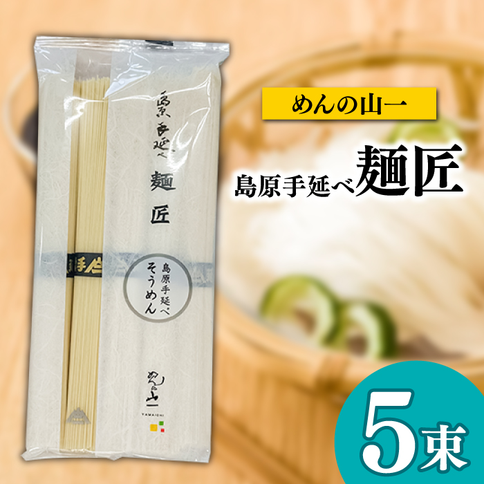 島原手延べそうめん 食べ比べ4種 文ちゃんの麺つゆ付 全21束 / そうめん 島原そうめん 麺 素麺 つゆ 麺つゆ / 南島原市 / 道の駅ひまわり [SFR001]_イメージ2