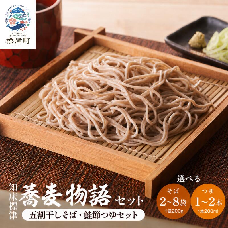 【ふるさと納税】 北海道産 蕎麦 つゆ付き セット ( そば2～8袋・鮭節つゆ1～2本) 国産 乾麺 お試し そばつゆ 蕎麦つゆ 五割そば ソバ 出汁 ダシ だし 鮭 さけ サケ 鮭節つゆ
