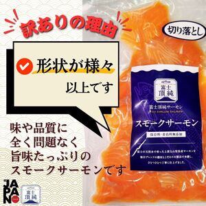 富士頂純サーモン スモークサーモン 切り落とし 200g 訳あり 富士山麓のきれいな天然水で養殖された安心安全なサーモン 完全無投薬・ワクチンフリー・アニサキスフリー・サステナブル 鮭 切り身 燻製【
