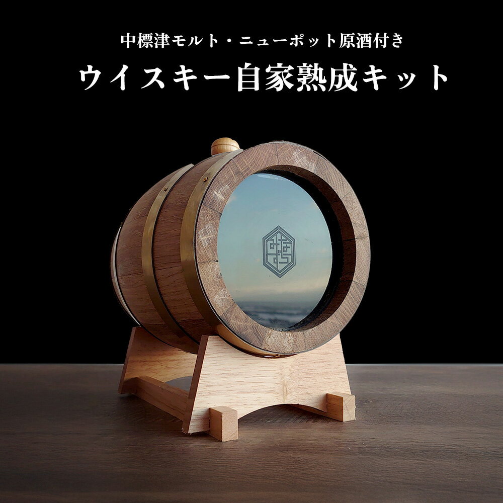 【ふるさと納税】★TWSC2025金賞受賞★ ウイスキー自家熟成キット with 中標津モルト・ニューポット原酒 | 熟成樽 3L ノンピーテッドモルト ニューポット モルト ウイスキー 原酒 ミニ樽 キット 熟成 酒 ギフト 馬追蒸溜所 北海道 中標津町 中標津【5400401】