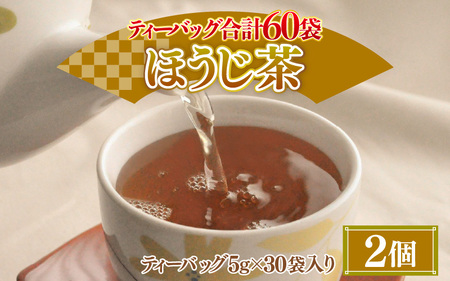 大容量 合計60袋 ほうじ茶ティーバッグ (5g × 30p) × 2個 日本茶 飲料 お茶 温茶 冷茶 水出し [A-12277]