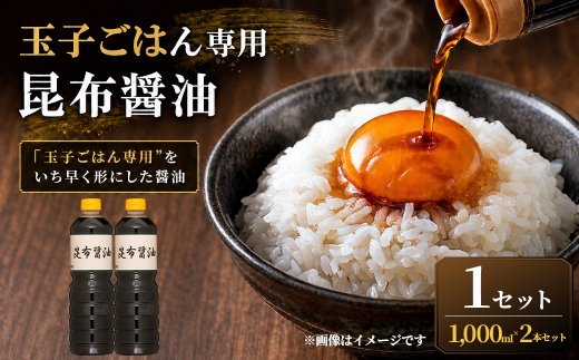 ＜ R8年熊本地震復興支援 ＞【”玉子ごはん専用”をいち早く形にした醤油】玉子ごはん専用昆布醤油（1000ml×2本）1セット 醤油 しょうゆ 昆布醤油 だし醤油 万能調味料 調味料 朝ごはん 朝食 卵かけごはん ごはんのお供 卵 たまご ごはん ご飯