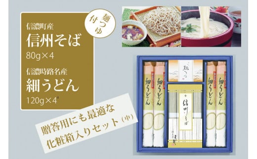 【ふるさと納税】シャディ株式会社「信州そば・細うどん詰め合わせ（中）つゆ付」そば処・信濃町で生産した、そば80g×4束、うどん120g×4袋【長野県信濃町】