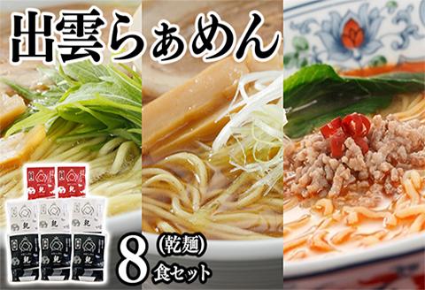 麺匠たかはし こだわり出雲らぁめん 8食セット(乾麺)