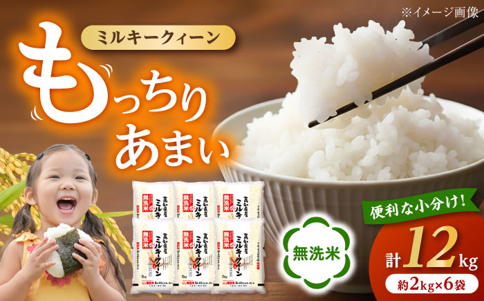 令和7年産 無洗米高知県産 ミルキークィーン 約2kg×6袋 【高知食糧株式会社】 [ATBL001]