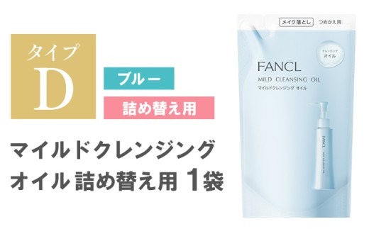 ファンケル マイルドクレンジング オイル 詰め替え 1袋 《30日以内に出荷予定(土日祝除く)》 FANCL クレンジング マイクレ 洗顔 化粧品 化粧 コスメ 無添加 毛穴 オイルクレンジング メイク落とし マツエク 化粧落とし 毛穴汚れ