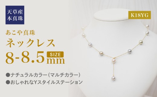 S101-463_あこや真珠 天草 ネックレス ステーション マルチ Y字 2WAY 無調色 8mm - 8.5mm K18 K18YG