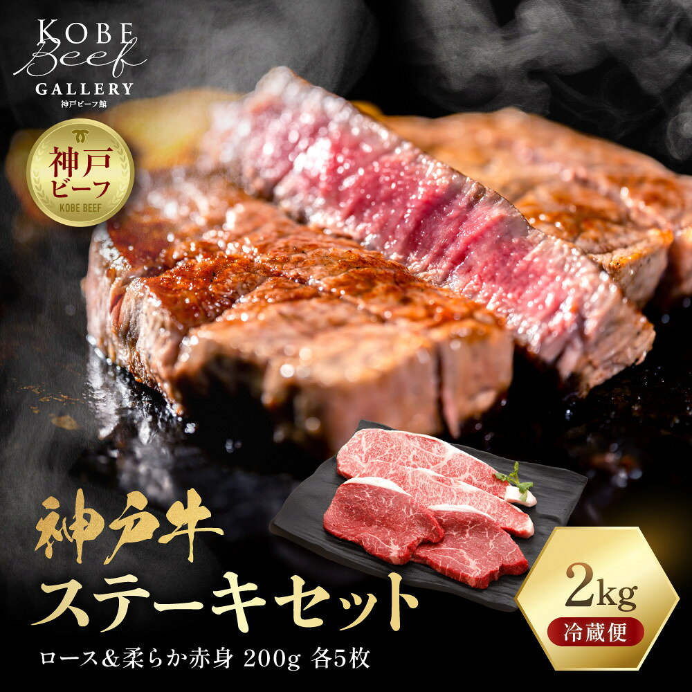 【ふるさと納税】【冷蔵便】神戸牛 ステーキセット 計2kg（サーロイン＆柔らか赤身 200g 各5枚）