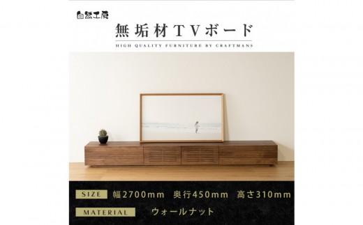 
                  【大川家具】無垢材 テレビボード  ローボード テレビ台  TV台 風雅 幅2700  ウォールナット ナチュラル インテリア おしゃれ  収納 国産 日本製 完成品 組み立て不要 高級感【設置付き】
                