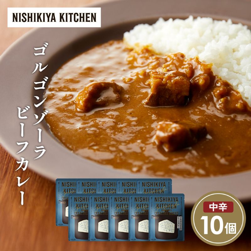 【ふるさと納税】ゴルゴンゾーラビーフカレー10個セット NISHIKIYA KITCHEN レトルト レトルト食品 非常食 備蓄 贈り物 プレゼント ギフト 贈答品 ニシキヤキッチン にしき ニシキ にしき食品 岩沼