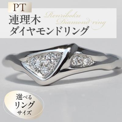 ふるさと納税 小牧市 PT連理木ダイヤモンドリング(15号)[016K35-08]