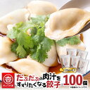 【ふるさと納税】 だぶだぶの肉汁をすすりたくなる餃子ちぃーず 100個 餃子 ギョーザ チーズ にんにく にら なし 惣菜 豚 肉 だぶだぶ餃子 冷凍 もちもち 肉汁 山椒 焼き餃子 焼餃子 水餃子 ボリューム ぎょうざ屋 杏 北海道 苫小牧市 おすすめ ランキング プレゼント ギフト