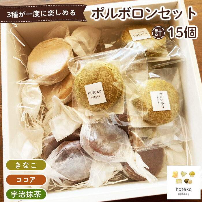 【ふるさと納税】ポルボロンセット15個［No.551］／ 3種 お楽しみ 菓子 おやつ デザート