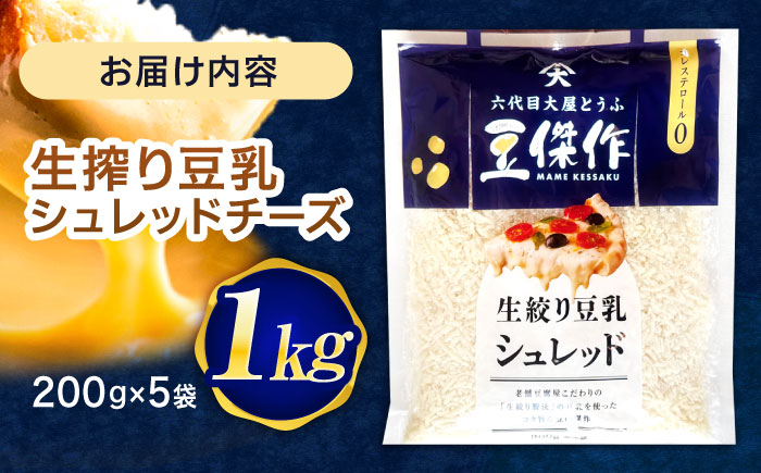 豆乳シュレッドチーズ 200g×5 / プラントベース 大豆 植物由来 大豆製品 豆乳チーズ シュレッド ヴィーガン 植物性 乳アレルギー対応 ヘルシー コレステロールゼロ ソイミルク 健康 乳製品不