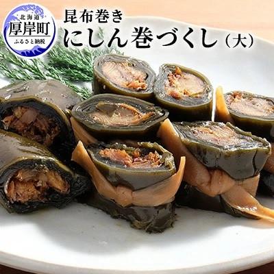 ふるさと納税 厚岸町 【昆布巻き】にしん昆布巻 10本