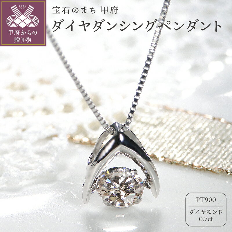【ふるさと納税】＜ 甲府ジュエリー ＞ ネックレス ダイヤモンド ペンダント レディース ジュエリー アクセサリー シンプル 0.7カラット ブラウン ダンシング 加工 ギフト プレゼント 誕生日 ジュエリーケース付 鑑別書付 保証書付 k053-011