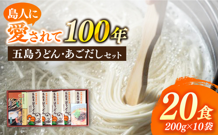 五島うどん あごだしセット 200g×10袋 乾麺 麺 うどん 五島うどん あご あごだし だし スープ 塩 椿 椿油[RAV001]  九州 長崎 