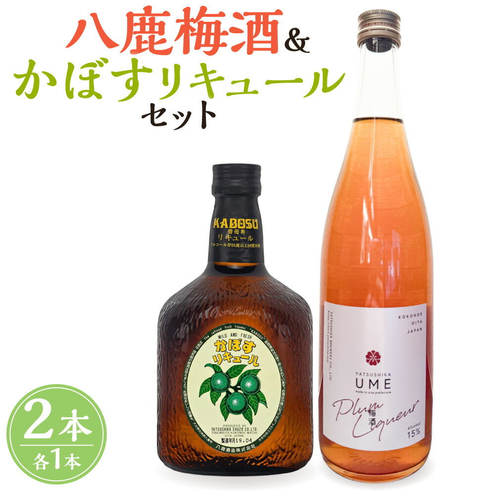 【ふるさと納税】八鹿梅酒 720ml×1本（15度） ＆ かぼすリキュール 640ml×1本（25度） セット 合計2本（1.36L）2種 梅酒 リキュール お酒 酒 アルコール 大分県 九重町 送料無料