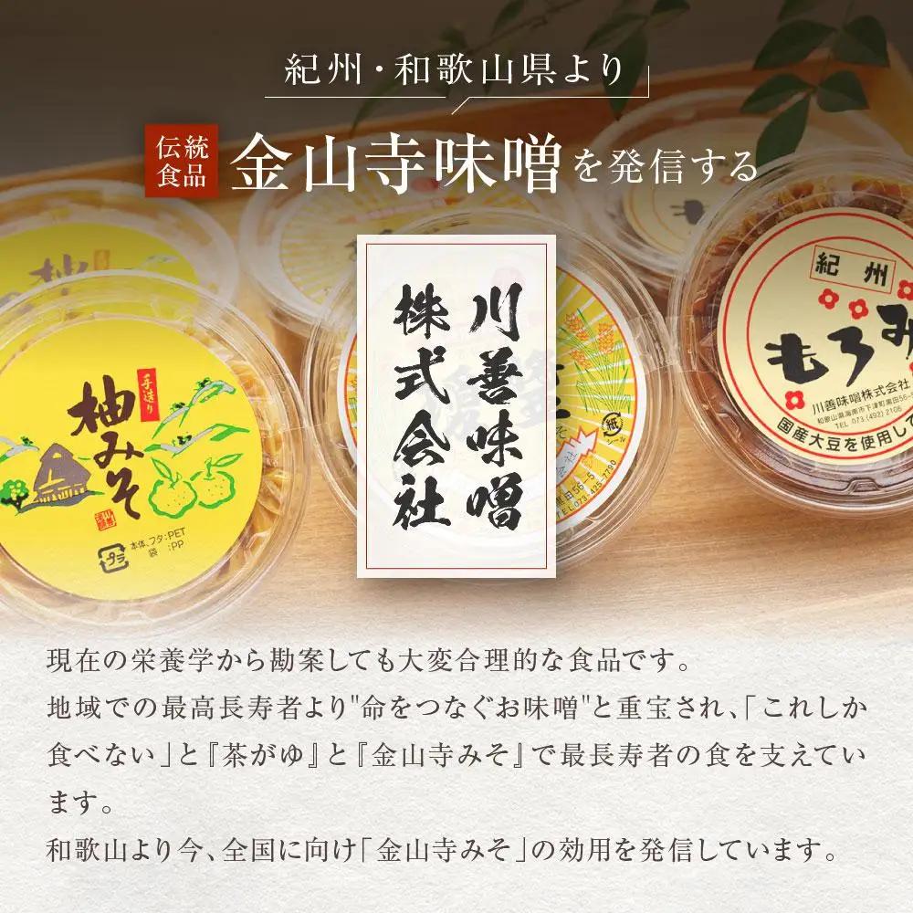 紀州金山寺みそ／もろみ／柚みそセット