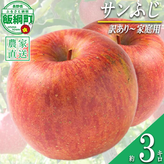 【ふるさと納税】 りんご サンふじ 3kg 訳あり 〜 家庭用 マルハ農園 沖縄県への配送不可 〔 果物 フルーツ 林檎 長野 予約 農家直送 3キロ 11000円 〕【令和8年度収穫分】 発送：2026年12月上旬〜2026年12月下旬頃