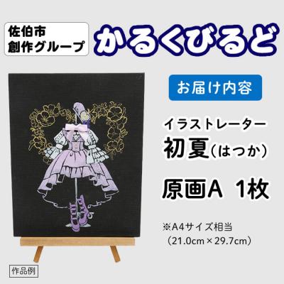 ふるさと納税 佐伯市 <初夏(はつか)> 創作グループ「かるくびるど」 原画A (A4サイズ相当) |  | 03